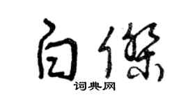 曾慶福白傑草書個性簽名怎么寫