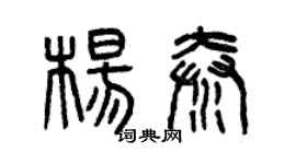 曾慶福楊秦篆書個性簽名怎么寫