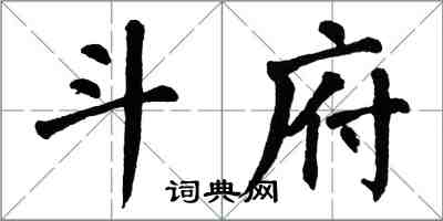 翁闓運斗府楷書怎么寫