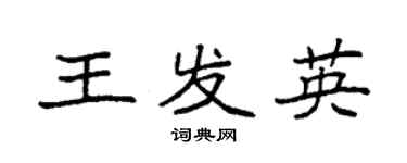 袁強王發英楷書個性簽名怎么寫