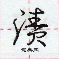 龐中華寫的硬筆行書漬