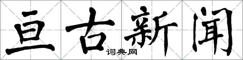 翁闓運亘古新聞楷書怎么寫