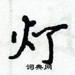 倪偉林寫的硬筆行書燈