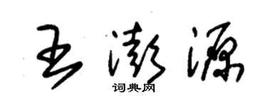 朱錫榮王澎源草書個性簽名怎么寫