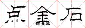 柯春海點金石隸書怎么寫