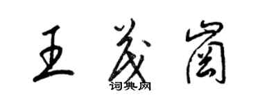 梁錦英王茂崗草書個性簽名怎么寫