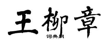 翁闓運王柳章楷書個性簽名怎么寫