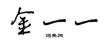 曾慶福金一一行書個性簽名怎么寫