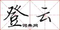 田英章登雲行書怎么寫