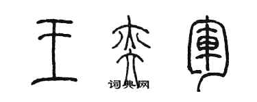 陳墨王奕軍篆書個性簽名怎么寫