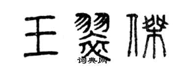 曾慶福王翠傑篆書個性簽名怎么寫