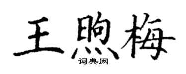 丁謙王煦梅楷書個性簽名怎么寫