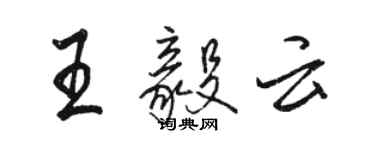 駱恆光王毅雲行書個性簽名怎么寫