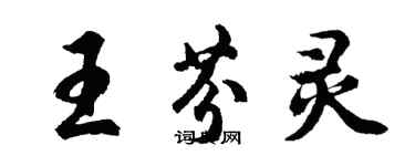胡問遂王芬靈行書個性簽名怎么寫