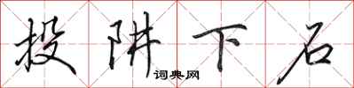 田英章投阱下石行書怎么寫