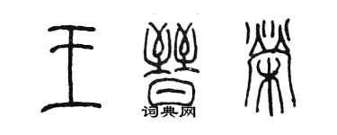 陳墨王晉榮篆書個性簽名怎么寫