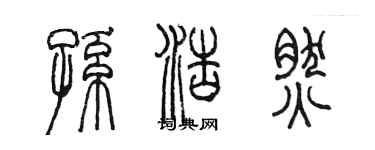 陳墨孫浩然篆書個性簽名怎么寫