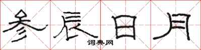 駱恆光參辰日月隸書怎么寫
