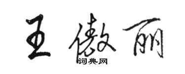 駱恆光王傲麗行書個性簽名怎么寫