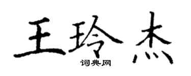 丁謙王玲傑楷書個性簽名怎么寫