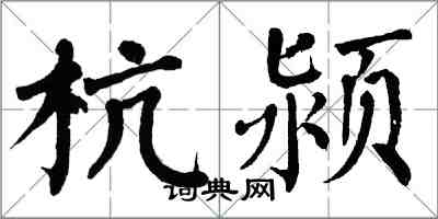 翁闓運杭潁楷書怎么寫