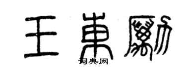曾慶福王東勵篆書個性簽名怎么寫