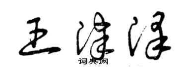 曾慶福王津澤草書個性簽名怎么寫