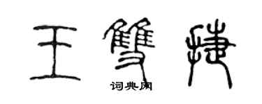 陳聲遠王雙捷篆書個性簽名怎么寫