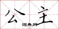黃華生公主楷書怎么寫