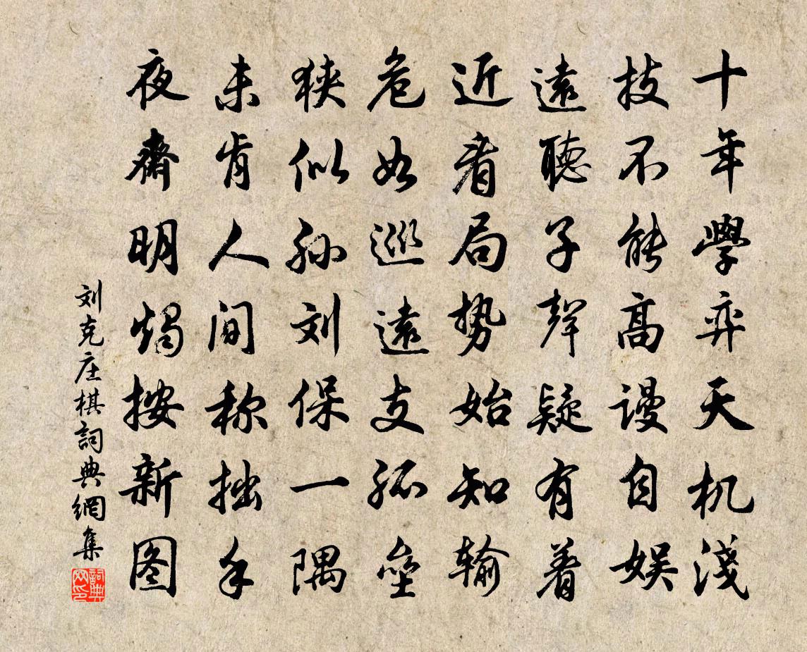 劉克莊棋書法作品欣賞