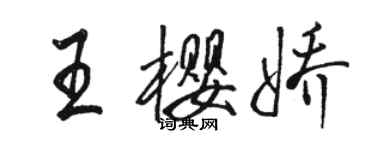 駱恆光王櫻嬌行書個性簽名怎么寫