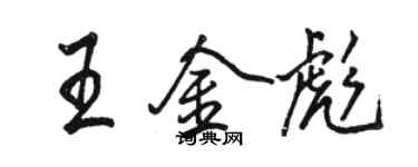 駱恆光王金彪行書個性簽名怎么寫