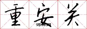 重安關怎么寫好看