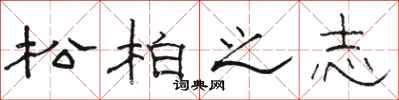 駱恆光松柏之志隸書怎么寫