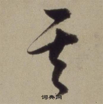 董其昌題仿米芾洞庭空闊圖卷中其的寫法