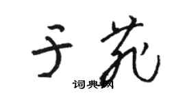 駱恆光於菲草書個性簽名怎么寫