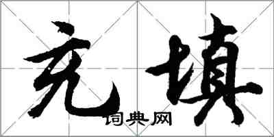 胡問遂充填行書怎么寫