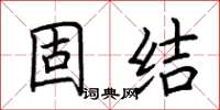 荊霄鵬固結楷書怎么寫