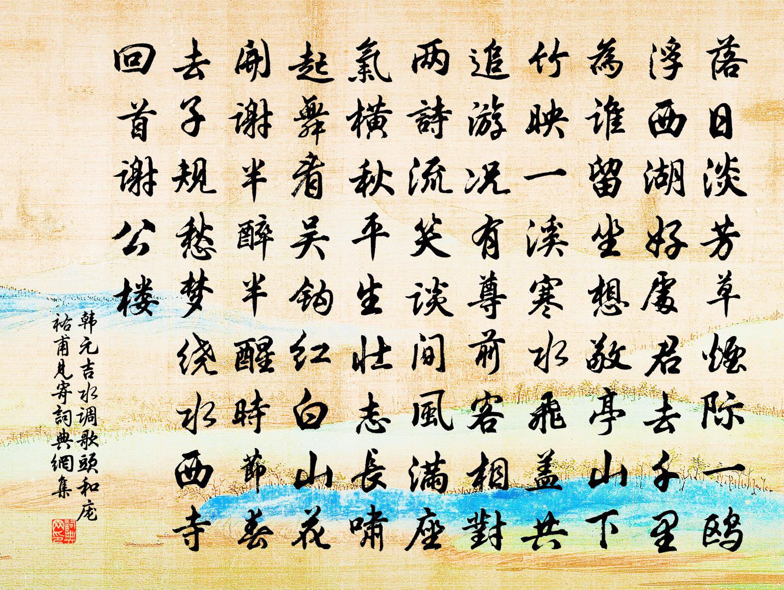 韓元吉水調歌頭(和龐祐甫見寄)書法作品欣賞