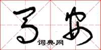 曾慶福馬安草書怎么寫