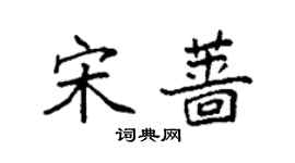 袁強宋薔楷書個性簽名怎么寫