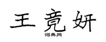 袁強王竟妍楷書個性簽名怎么寫