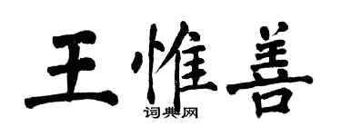 翁闓運王惟善楷書個性簽名怎么寫