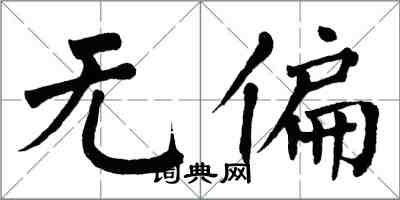 翁闓運無偏楷書怎么寫