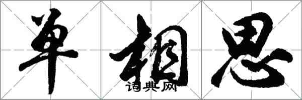 胡問遂單相思行書怎么寫