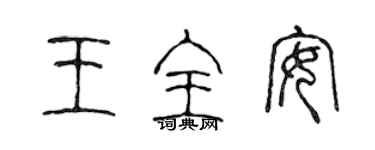 陳聲遠王全安篆書個性簽名怎么寫