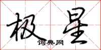 荊霄鵬極星行書怎么寫