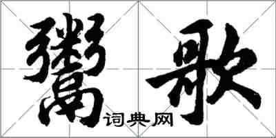 胡問遂鬻歌行書怎么寫