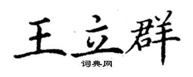 丁謙王立群楷書個性簽名怎么寫