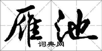 胡問遂雁池行書怎么寫